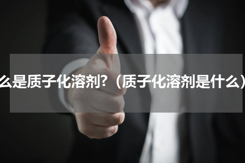 什么是质子化溶剂?（质子化溶剂是什么）