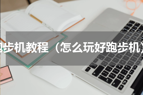 跑步机教程（怎么玩好跑步机）