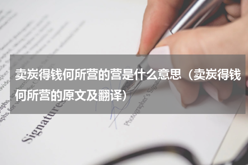 卖炭得钱何所营的营是什么意思（卖炭得钱何所营的原文及翻译）