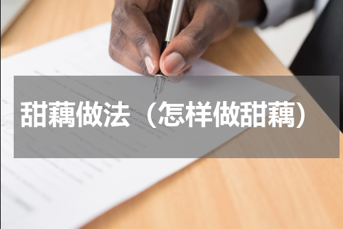 甜藕做法（怎样做甜藕）