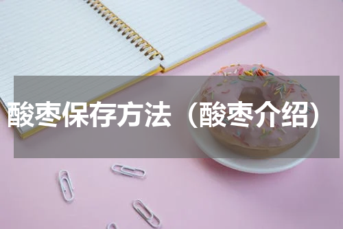 酸枣保存方法（酸枣介绍）