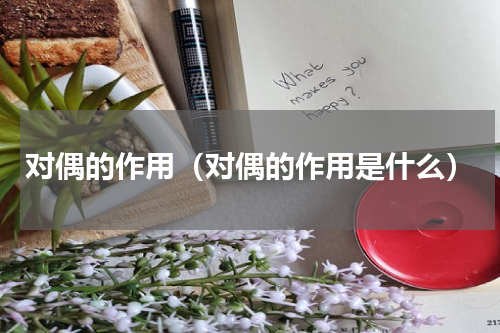 对偶的作用（对偶的作用是什么）