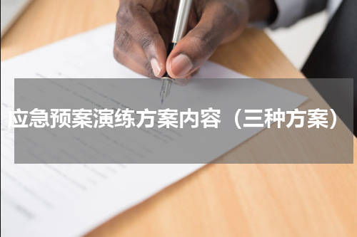 应急预案演练方案内容（三种方案）