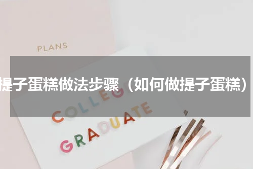 提子蛋糕做法步骤（如何做提子蛋糕）
