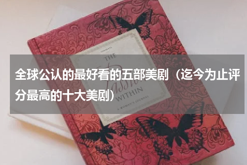 全球公认的最好看的五部美剧（迄今为止评分最高的十大美剧）