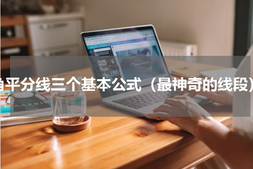 角平分线三个基本公式（最神奇的线段）