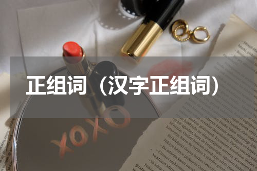 正组词（汉字正组词）