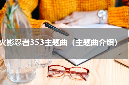 火影忍者353主题曲（主题曲介绍）