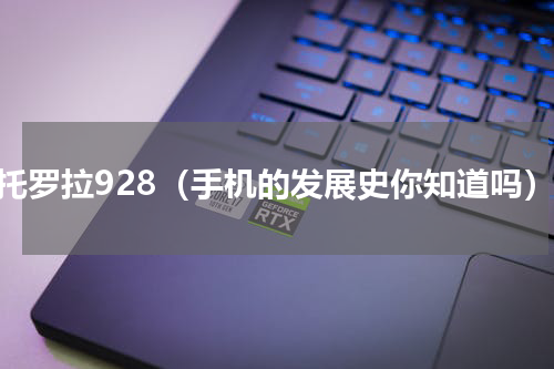 摩托罗拉928（手机的发展史你知道吗）