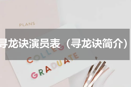 寻龙诀演员表（寻龙诀简介）