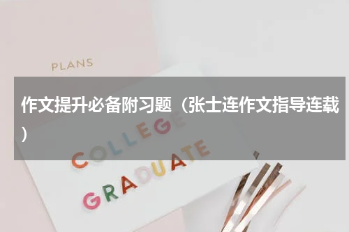 作文提升必备附习题（张士连作文指导连载）