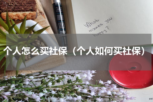 个人怎么买社保（个人如何买社保）