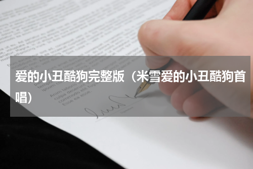 爱的小丑酷狗完整版（米雪爱的小丑酷狗首唱）