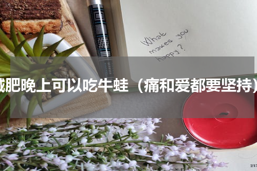 减肥晚上可以吃牛蛙（痛和爱都要坚持）