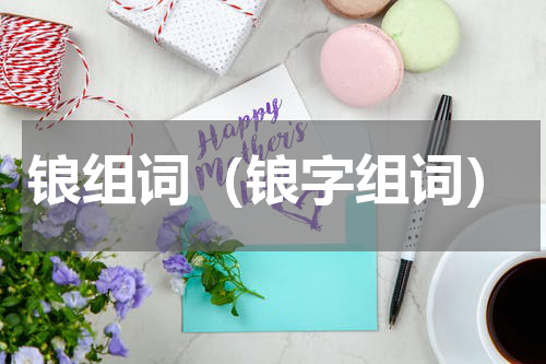 锒组词（锒字组词）
