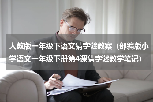 人教版一年级下语文猜字谜教案（部编版小学语文一年级下册第4课猜字谜教学笔记）