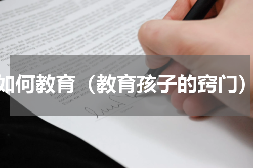 如何教育（教育孩子的窍门）