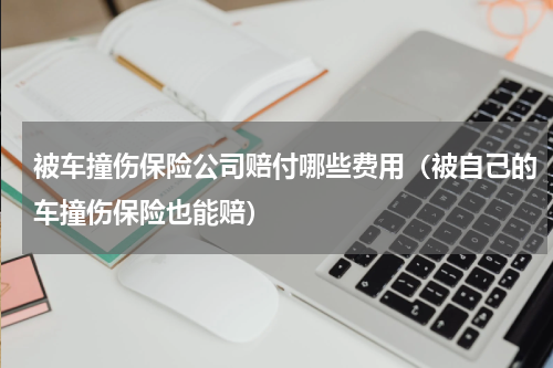 被车撞伤保险公司赔付哪些费用（被自己的车撞伤保险也能赔）