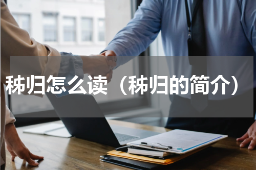 秭归怎么读（秭归的简介）