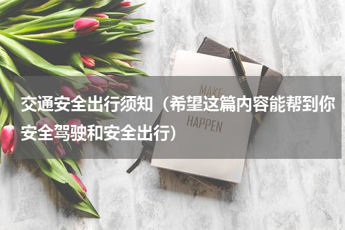 交通安全出行须知（希望这篇内容能帮到你安全驾驶和安全出行）