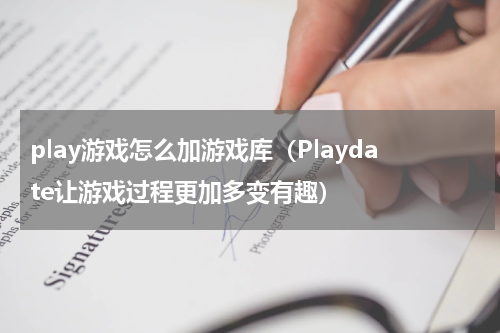 play游戏怎么加游戏库（Playdate让游戏过程更加多变有趣）