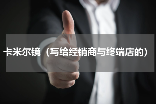 卡米尔镜（写给经销商与终端店的）