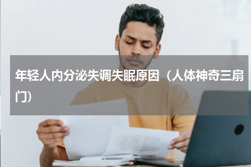 年轻人内分泌失调失眠原因（人体神奇三扇门）