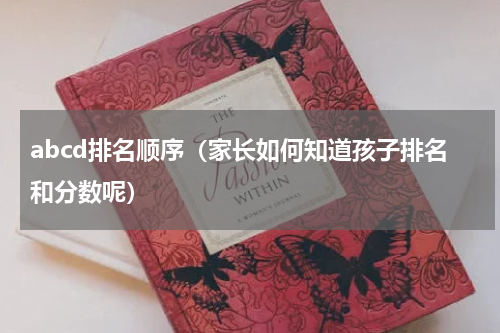 abcd排名顺序（家长如何知道孩子排名和分数呢）