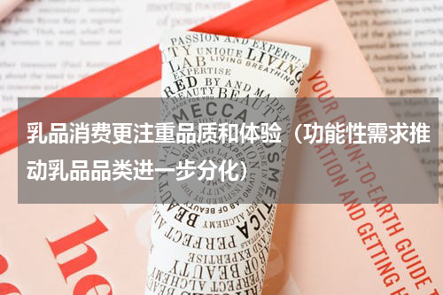 乳品消费更注重品质和体验（功能性需求推动乳品品类进一步分化）