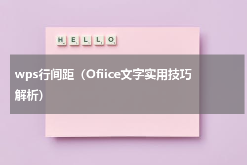 wps行间距（Ofiice文字实用技巧解析）