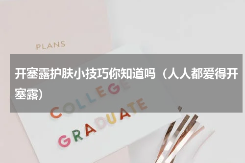 开塞露护肤小技巧你知道吗（人人都爱得开塞露）