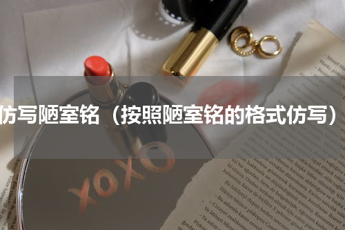 仿写陋室铭（按照陋室铭的格式仿写）