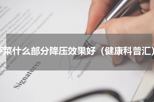 芹菜什么部分降压效果好（健康科普汇）
