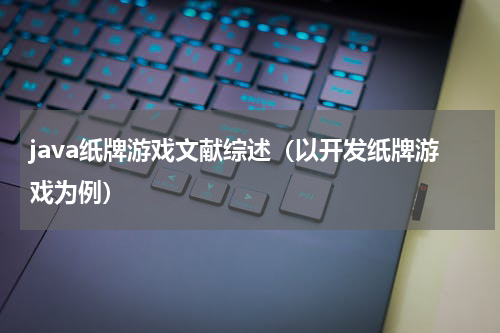 java纸牌游戏文献综述（以开发纸牌游戏为例）