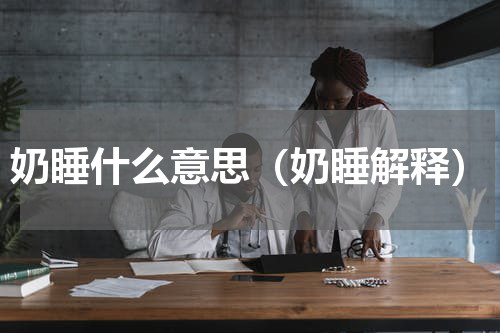 奶睡什么意思（奶睡解释）