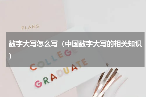 数字大写怎么写（中国数字大写的相关知识）