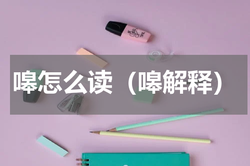 嗥怎么读（嗥解释）