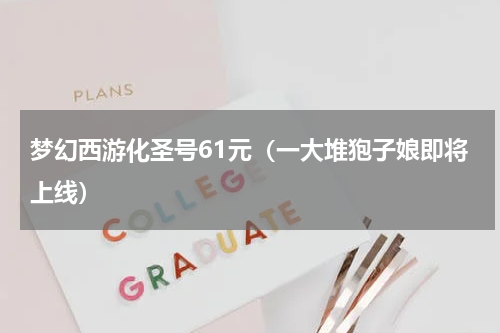 梦幻西游化圣号61元（一大堆狍子娘即将上线）