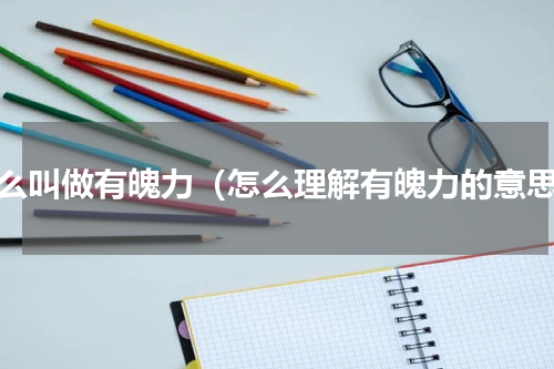什么叫做有魄力（怎么理解有魄力的意思）