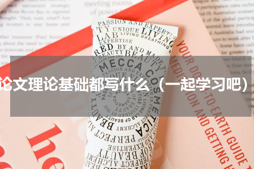 论文理论基础都写什么（一起学习吧）