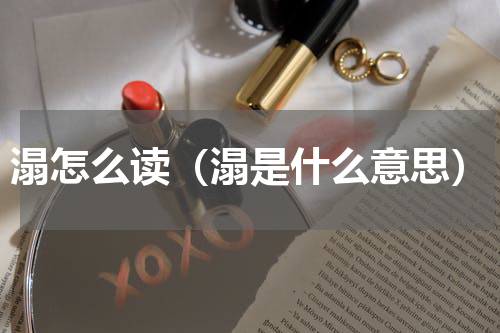 溻怎么读（溻是什么意思）