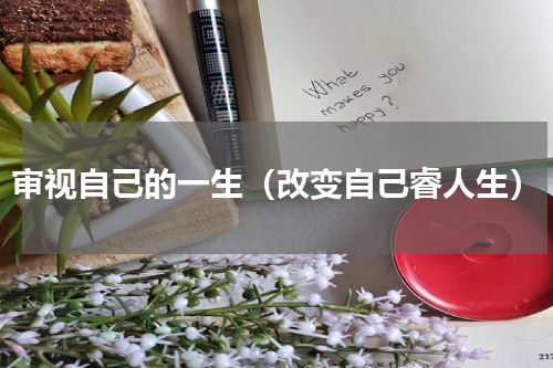 审视自己的一生（改变自己睿人生）