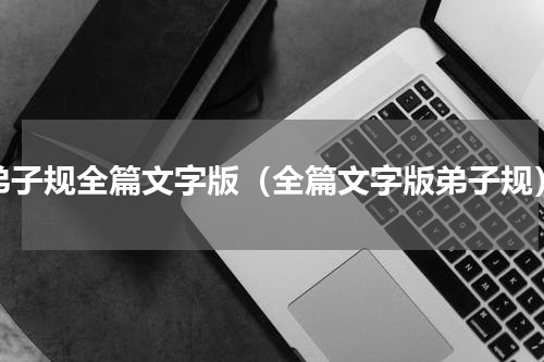 弟子规全篇文字版（全篇文字版弟子规）