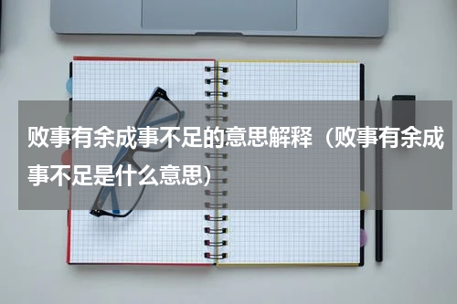 败事有余成事不足的意思解释（败事有余成事不足是什么意思）