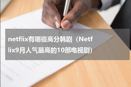 netflix有哪些高分韩剧（Netflix9月人气最高的10部电视剧）