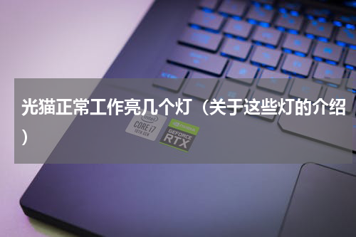 光猫正常工作亮几个灯（关于这些灯的介绍）
