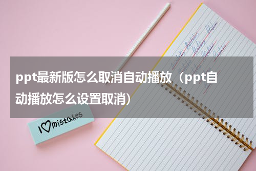 ppt最新版怎么取消自动播放（ppt自动播放怎么设置取消）