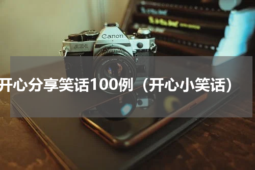 开心分享笑话100例（开心小笑话）