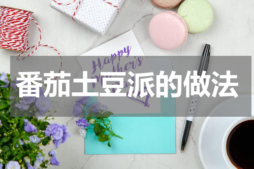 番茄土豆派的做法