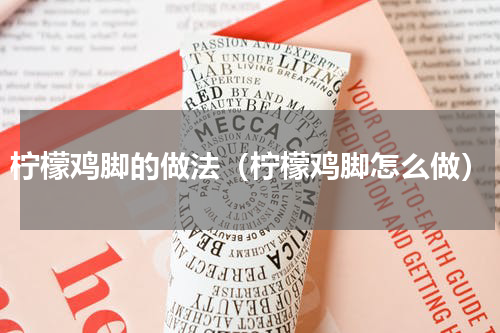 柠檬鸡脚的做法（柠檬鸡脚怎么做）